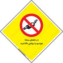 don’t , machine , area , place , محیط , سر بسته , ماشین , ممنوع , 
