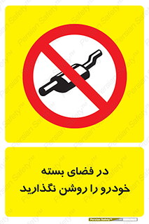 don’t , machine , area , place , محیط , سر بسته , ماشین , ممنوع , 