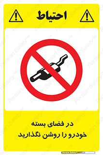 don’t , machine , area , place , محیط , سر بسته , ماشین , ممنوع , 