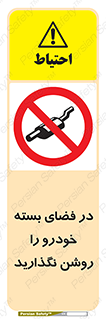 don’t , machine , area , place , محیط , سر بسته , ماشین , ممنوع , 