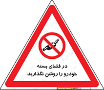 don’t , machine , area , place , محیط , سر بسته , ماشین , ممنوع , 