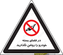 don’t , machine , area , place , محیط , سر بسته , ماشین , ممنوع , 