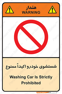 prohibited , water , نظافت , ماشین , کارواش , 
