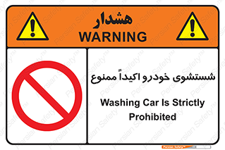 prohibited , water , نظافت , ماشین , کارواش , 