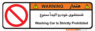 prohibited , water , نظافت , ماشین , کارواش , 