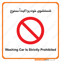 prohibited , water , نظافت , ماشین , کارواش , 