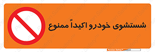 prohibited , water , نظافت , ماشین , کارواش , 
