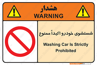 prohibited , water , نظافت , ماشین , کارواش , 