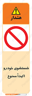 prohibited , water , نظافت , ماشین , کارواش , 