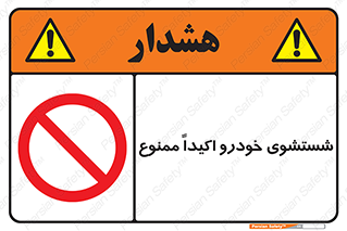 prohibited , water , نظافت , ماشین , کارواش , 