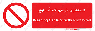 prohibited , water , نظافت , ماشین , کارواش , 