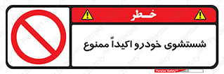 prohibited , water , نظافت , ماشین , کارواش , 