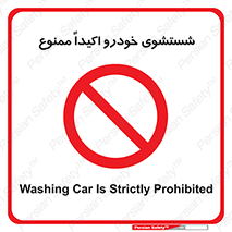 prohibited , water , نظافت , ماشین , کارواش , 