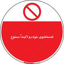 prohibited , water , نظافت , ماشین , کارواش , 