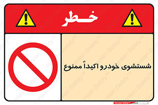 prohibited , water , نظافت , ماشین , کارواش , 