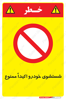 prohibited , water , نظافت , ماشین , کارواش , 