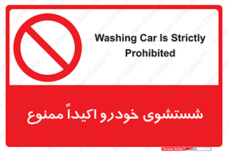 prohibited , water , نظافت , ماشین , کارواش , 