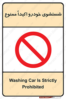 prohibited , water , نظافت , ماشین , کارواش , 