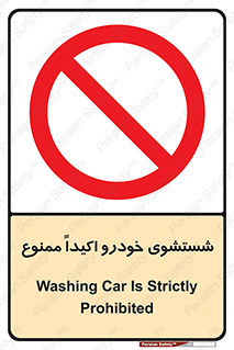 prohibited , water , نظافت , ماشین , کارواش , 