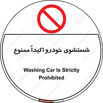 prohibited , water , نظافت , ماشین , کارواش , 