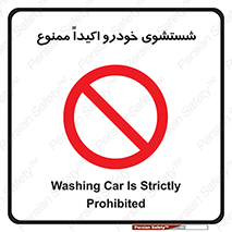 prohibited , water , نظافت , ماشین , کارواش , 