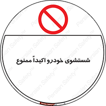 prohibited , water , نظافت , ماشین , کارواش , 
