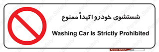 prohibited , water , نظافت , ماشین , کارواش , 