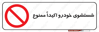 prohibited , water , نظافت , ماشین , کارواش , 