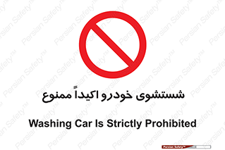 prohibited , water , نظافت , ماشین , کارواش , 