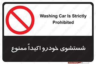 prohibited , water , نظافت , ماشین , کارواش , 