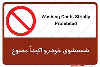 prohibited , water , نظافت , ماشین , کارواش , 
