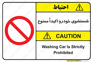 prohibited , water , نظافت , ماشین , کارواش , 