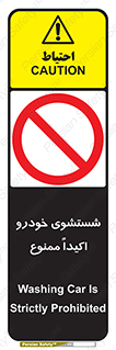 prohibited , water , نظافت , ماشین , کارواش , 