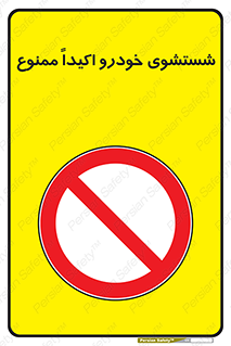 prohibited , water , نظافت , ماشین , کارواش , 