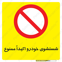 prohibited , water , نظافت , ماشین , کارواش , 