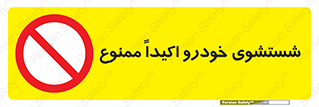 prohibited , water , نظافت , ماشین , کارواش , 