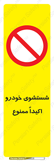 prohibited , water , نظافت , ماشین , کارواش , 