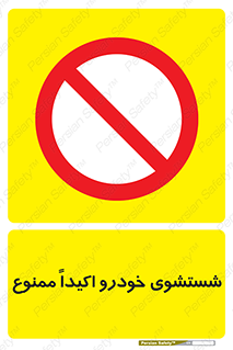 prohibited , water , نظافت , ماشین , کارواش , 