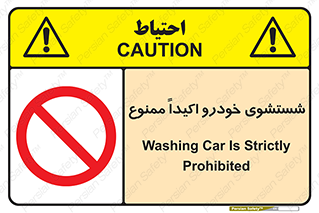 prohibited , water , نظافت , ماشین , کارواش , 