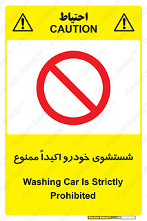 prohibited , water , نظافت , ماشین , کارواش , 