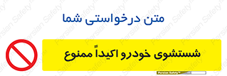prohibited , water , نظافت , ماشین , کارواش , 