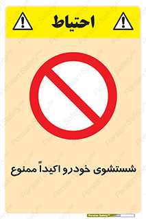 prohibited , water , نظافت , ماشین , کارواش , 