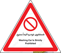 prohibited , water , نظافت , ماشین , کارواش , 