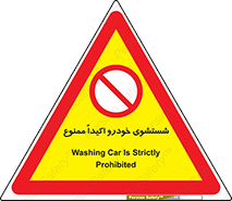 prohibited , water , نظافت , ماشین , کارواش , 