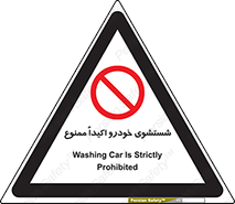 prohibited , water , نظافت , ماشین , کارواش , 