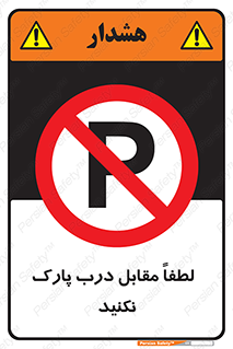 parking , pls , bridge , ماشین , خودرو , توقف , جلوی , ممنوع , 
