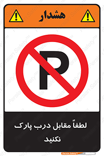 parking , pls , bridge , ماشین , خودرو , توقف , جلوی , ممنوع , 