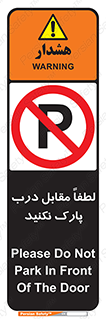 parking , pls , bridge , ماشین , خودرو , توقف , جلوی , ممنوع , 