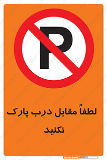 parking , pls , bridge , ماشین , خودرو , توقف , جلوی , ممنوع , 