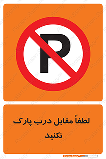 parking , pls , bridge , ماشین , خودرو , توقف , جلوی , ممنوع , 